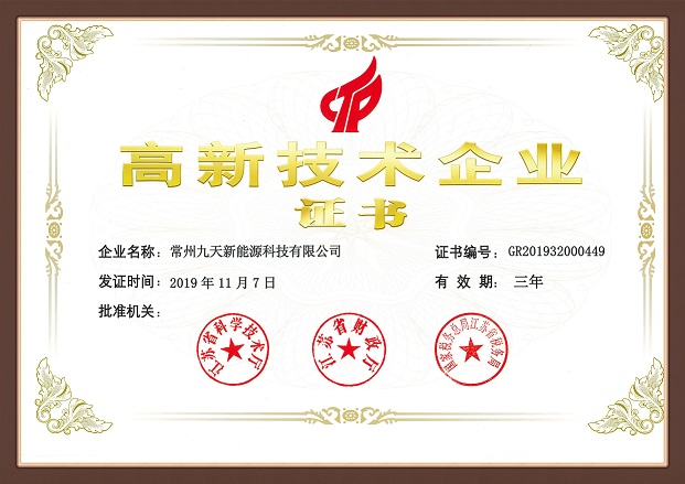 祝賀常州九天新能源科技有限公司獲得國家高新技術(shù)企業(yè)認定