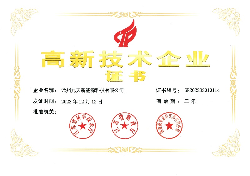 【喜訊】常州九天新能源股份有限公司再次通過國家高新技術(shù)企業(yè)認定