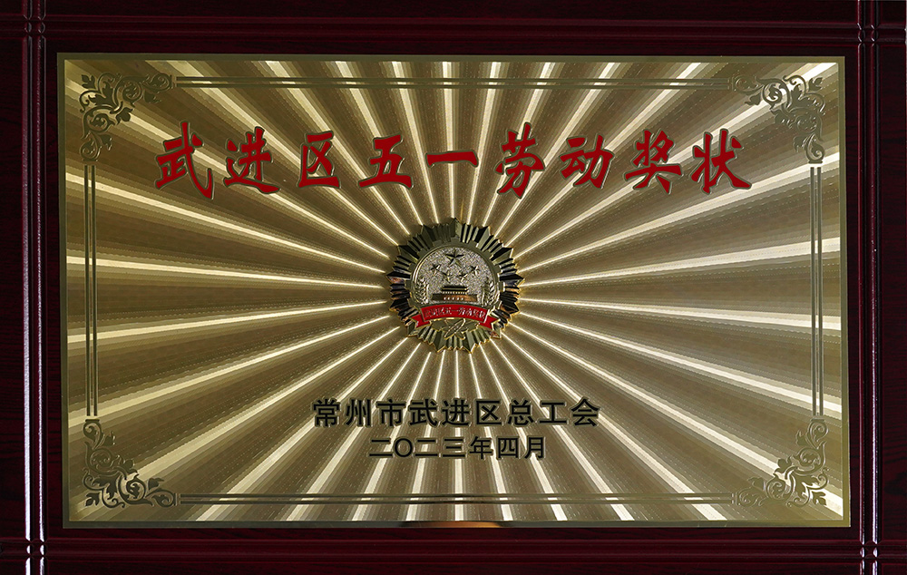 2023年武進區(qū)五一勞動獎