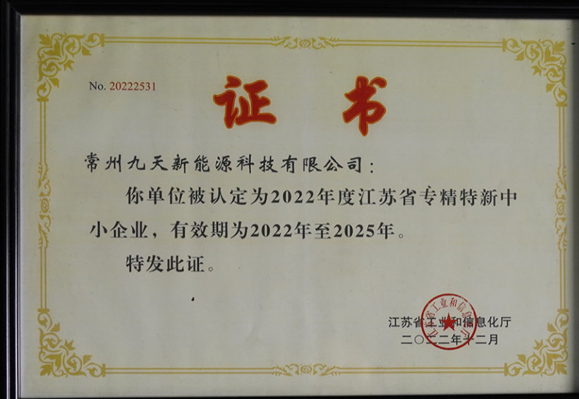 國家級榮譽+1！九天科技獲評專精特新“小巨人”企業(yè)
